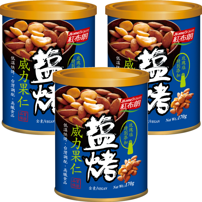 HomeBrown 紅布朗 鹽烤威力果仁, 170g, 3罐