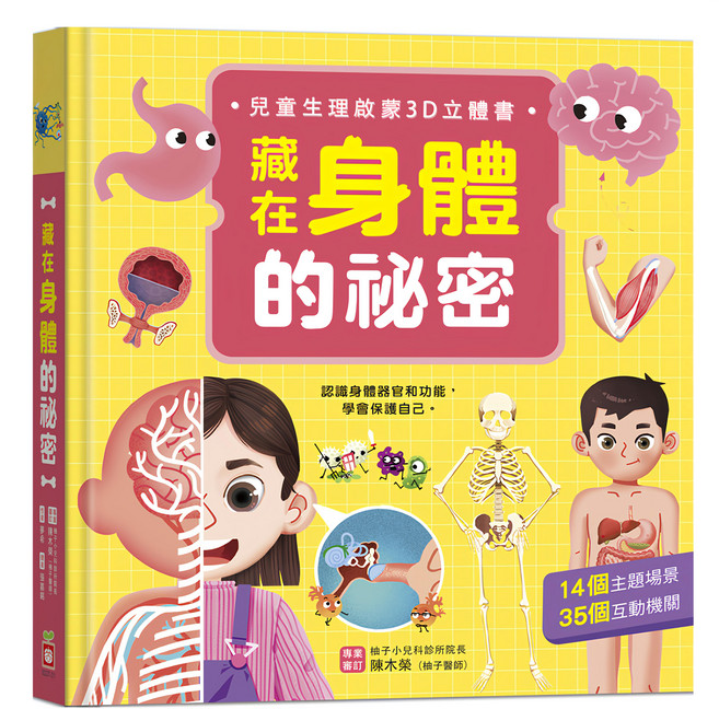 藏在身體的祕密 兒童生理啟蒙3D立體書, 精裝