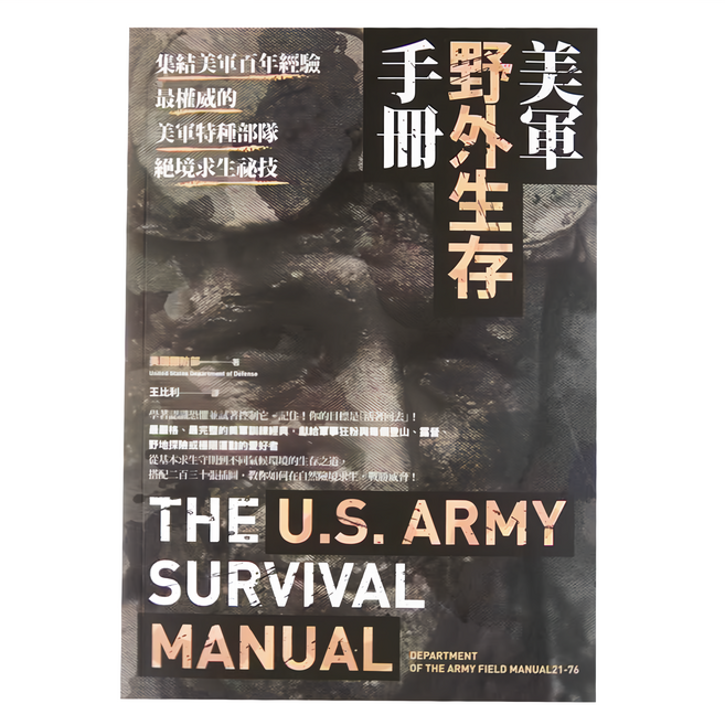 臉譜 美軍野外生存手冊, 平裝書