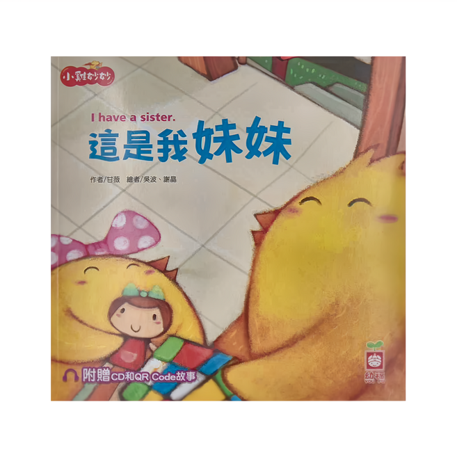小雞妙妙幸福旅程：這是我妹妹 附CD + QR Code故事, 平裝書