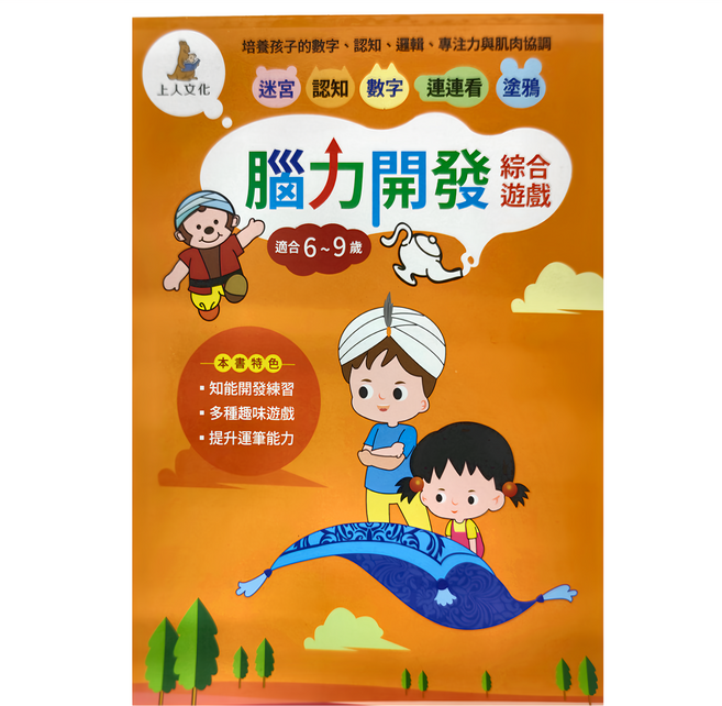 上人文化 腦力開發綜合遊戲 6-9歲適用, 精裝