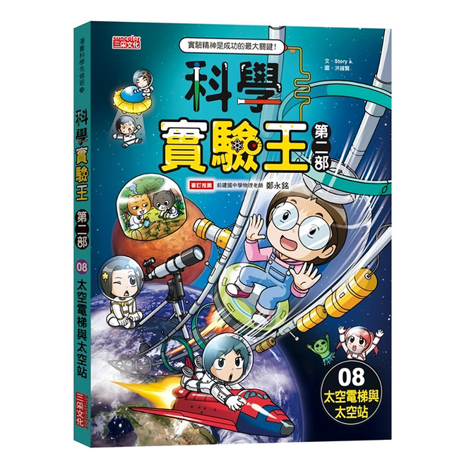 科學實驗王第二部8：太空電梯與太空站, 科學實驗王第二部, 三采文化, Story a.