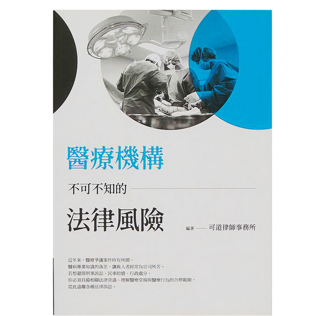 醫療機構不可不知的法律風險, 商周