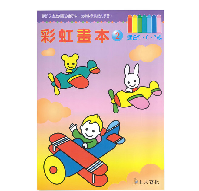 上人文化 彩虹畫本 2 幼兒智能開發系列 適合5-6-7歲, 平裝書