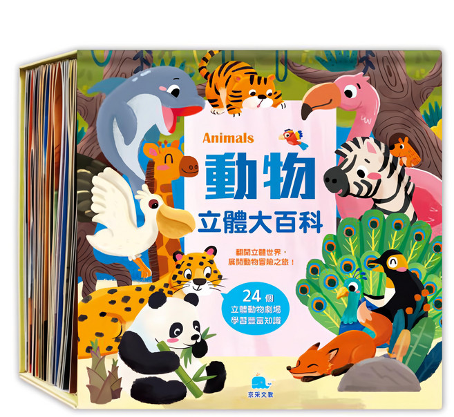 動物立體大百科, 精裝