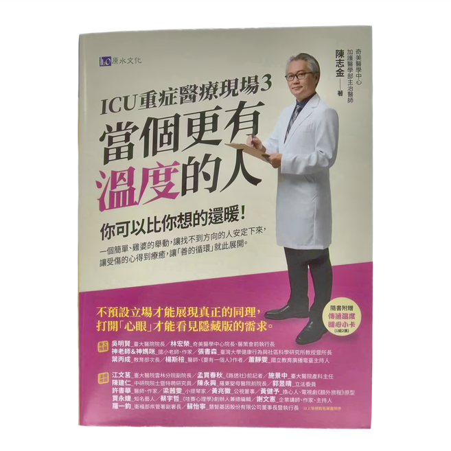ICU重症醫療現場3 當個更有溫度的人, 平裝書