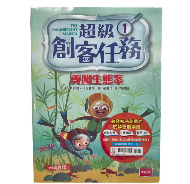 未來出版 超級創客任務 Set 1 勇闖生態系 激發孩子創造力的科普橋梁書 自然科學 中英雙語 動手DIY, 平裝書