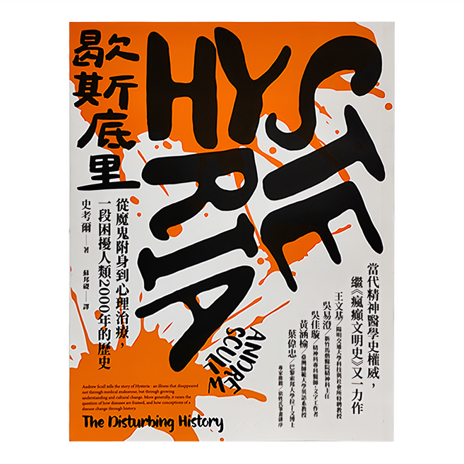 貓頭鷹出版社 歇斯底里：從魔鬼附身到心理治療 一段困擾人類2000年的歷史, 貓頭鷹出版