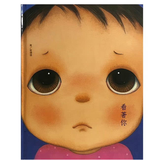 上人文化 看著你, 精裝