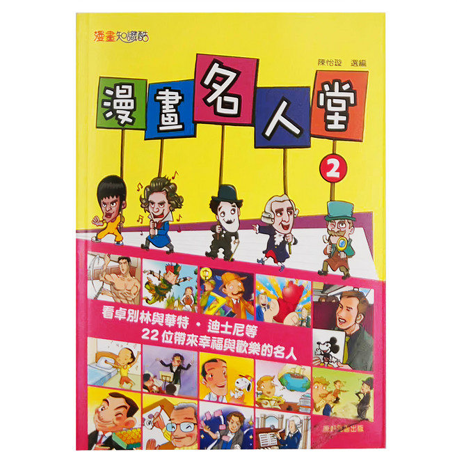 康軒 漫畫名人堂2, 陳怡璇 選編