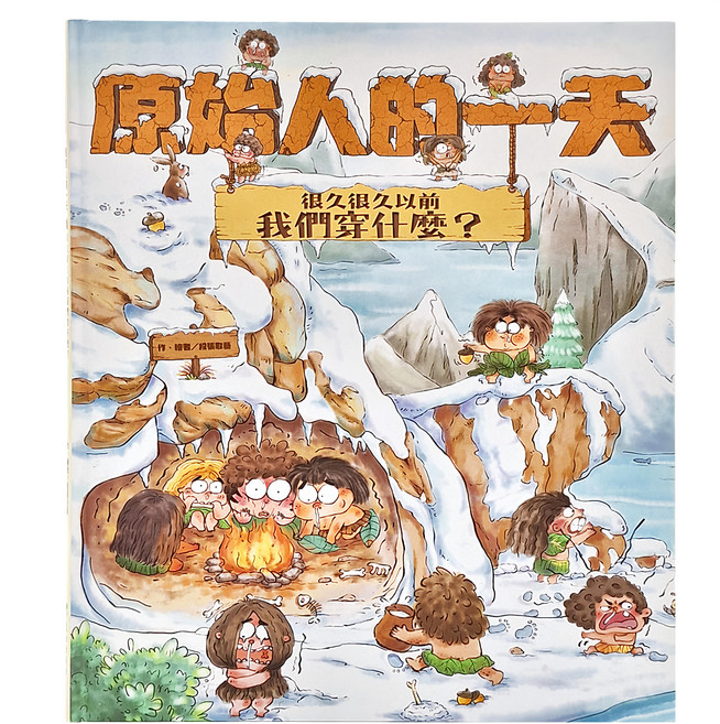東方 原始人的一天 很久很久以前我們穿什麼?, 精裝