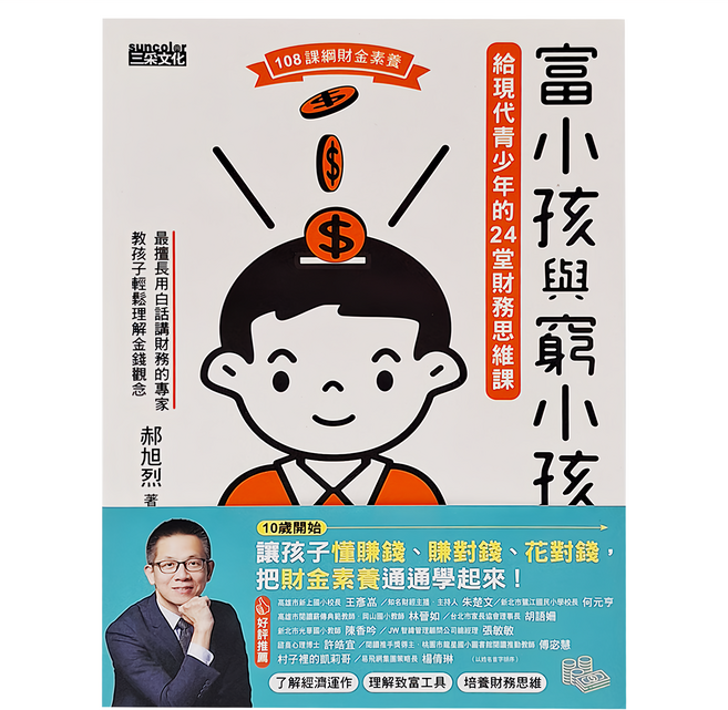 富小孩與窮小孩：給現代青少年的24堂財務思維課, 三采文化, 1本