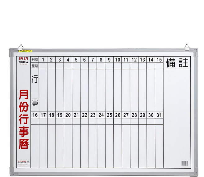 SUCCESS 成功 直式月份行事曆白板 台灣製造 日本製板技術 耐磨損 壽命長, 鐵