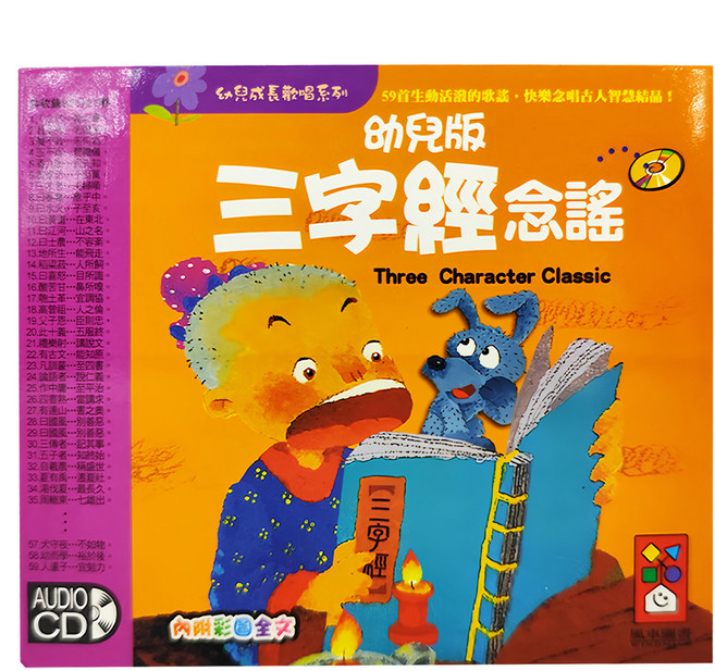 風車圖書 三字經念謠V.S唐詩吟唱 2CD 幼兒版, 2個