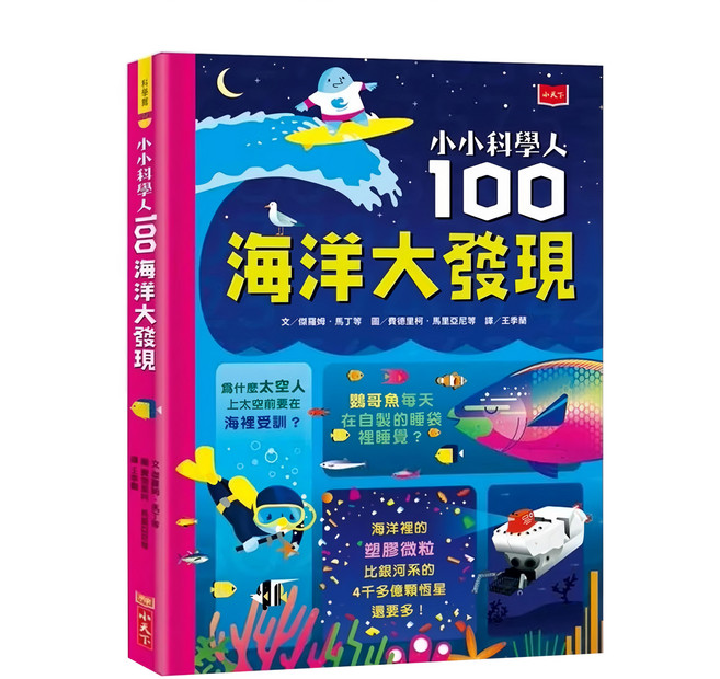 小小科學人：100海洋大發現, 精裝