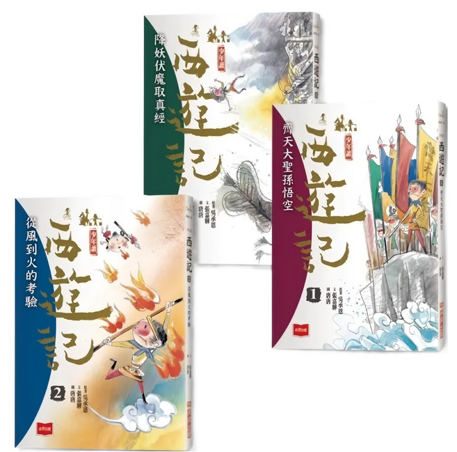 少年讀西遊記：齊天大聖孫悟空斬妖除魔取真經 全套3冊, 平裝書