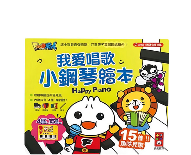 風車 FOOD超人 我愛唱歌小鋼琴繪本, 平裝