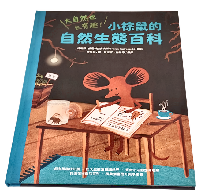 水滴文化 大自然也太有趣!小棕鼠的自然生態百科, 精裝