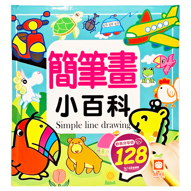 幼福 簡筆畫小百科 兒童繪畫啟蒙教材 簡易線條學習 激發創意, 精裝, 1本