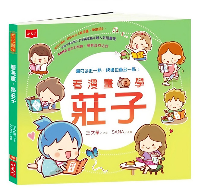 看漫畫 學莊子, 小天下, 王文華