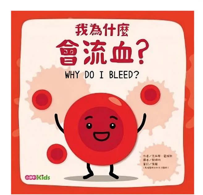我為什麼會流血?, 精裝