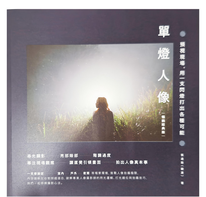 城邦文化 單燈人像：預視現場 用一支閃燈打出各種可能