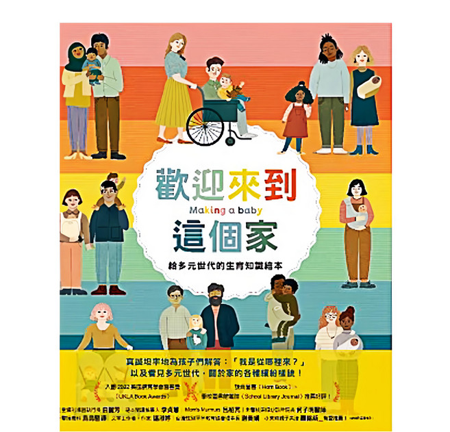 遠流文化 歡迎來到這個家 給多元世代的生育知識繪本, 精裝