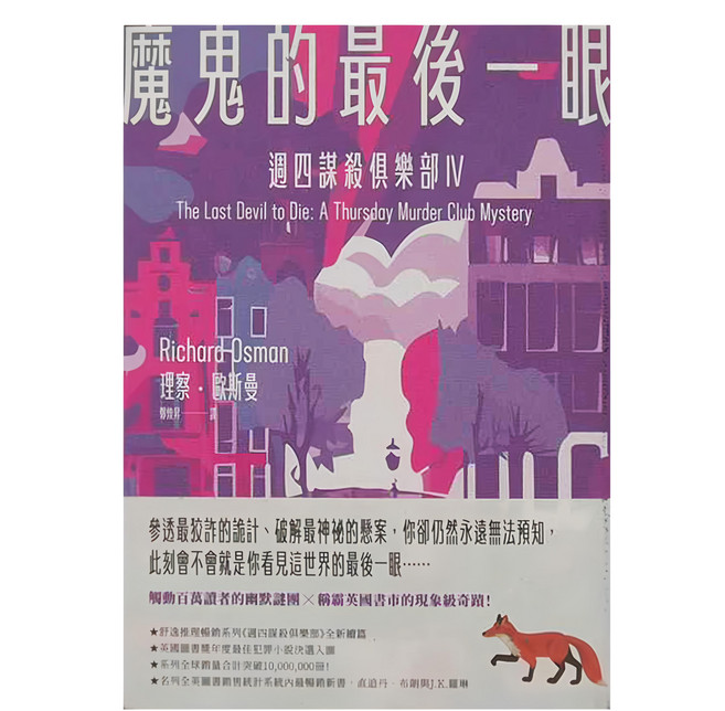 臉譜 魔鬼的最後一眼 週四謀殺俱樂部4