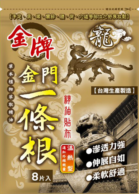 金牌金門一條根 精油貼布 遠紅外線能量 溫熱型, 8片, 1包