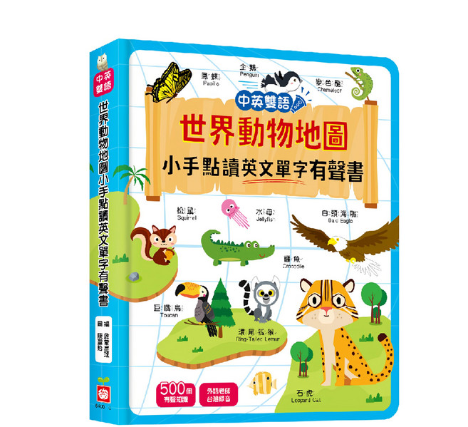 世界動物地圖小手點讀英文單字有聲書 中英雙語, 精裝