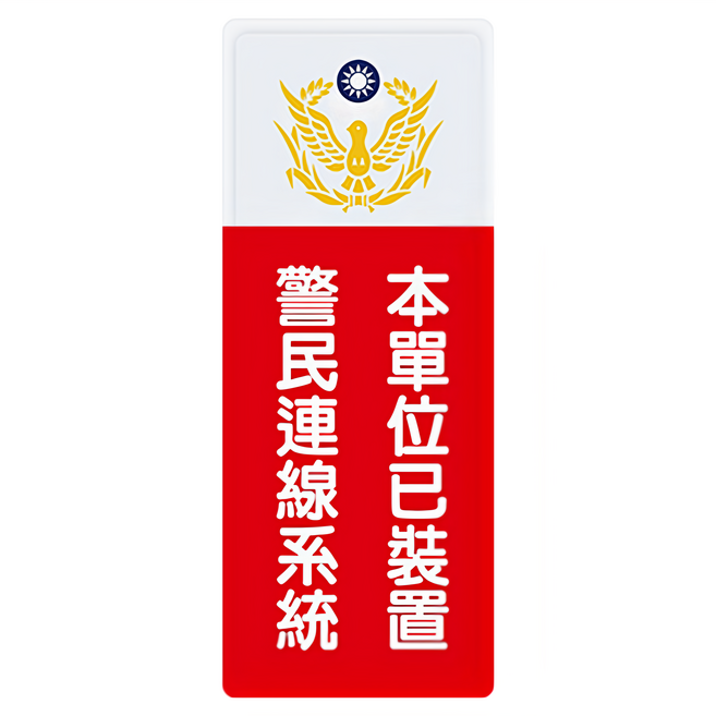 W.I.P 台灣聯合文具 WIP 800系列 標示牌 9 x 25cm, 1個, 本單位已裝置警民連線系統