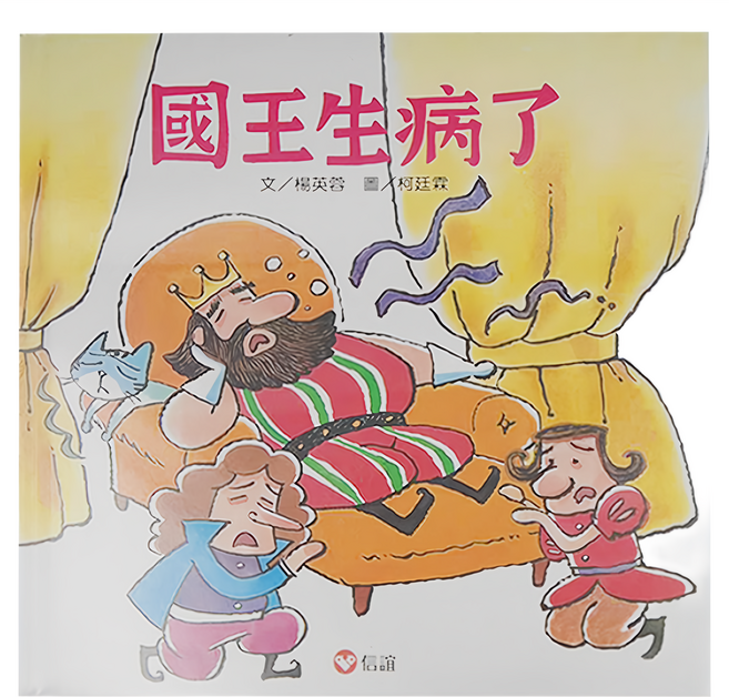 信誼 國王生病了, 精裝, 1本