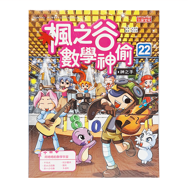 三采文化 楓之谷數學神偷22：神之手 兒童數學漫畫 趣味學習 激發數學興趣, 平裝書