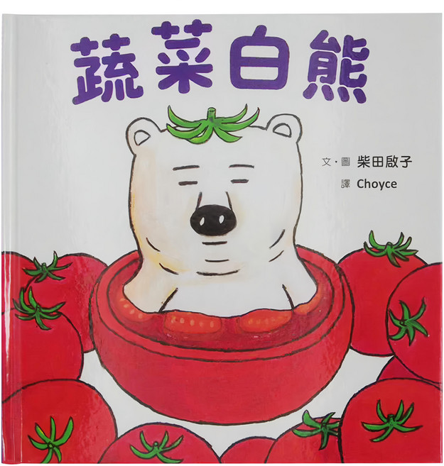 蔬菜白熊 3~6歲, 精裝