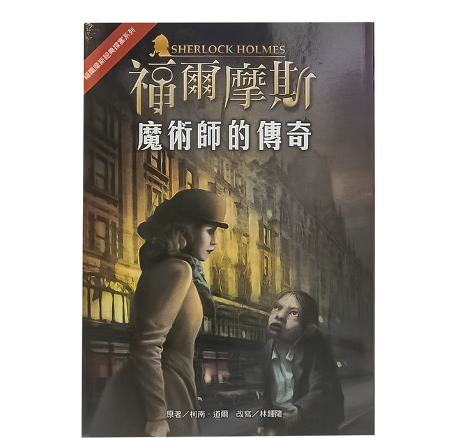 東方出版社 福爾摩斯經典探案系列 : 魔術師的傳奇, 平裝書