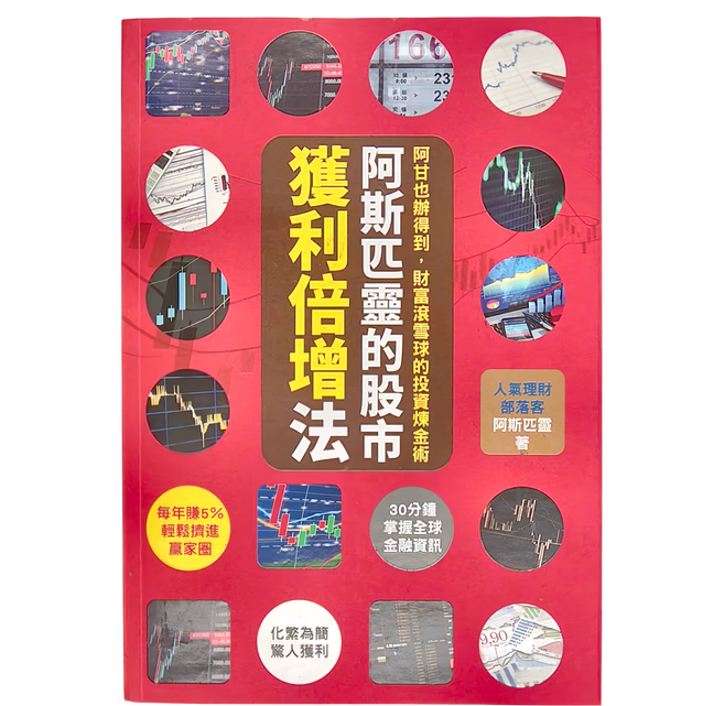 和平國際 阿斯匹靈的股市獲利倍增法