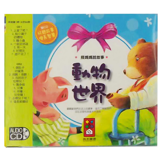 風車圖書 動物世界 熊媽媽說故事 雙CD