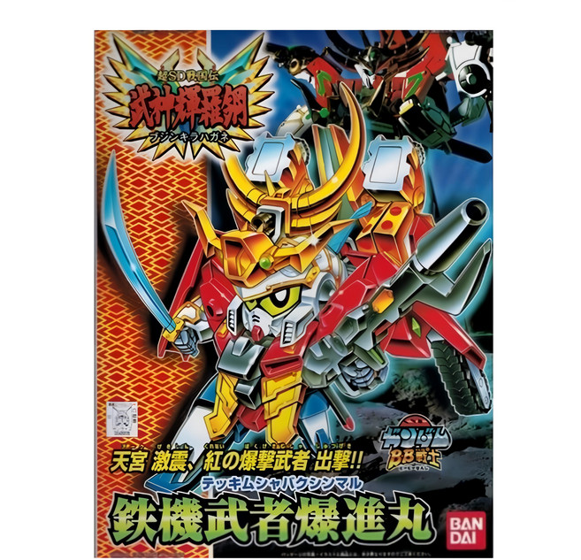 BANDAI SD鋼彈 BB戰士 156 武神輝羅鋼篇 鐵機武者爆進丸 組裝模型, 1盒