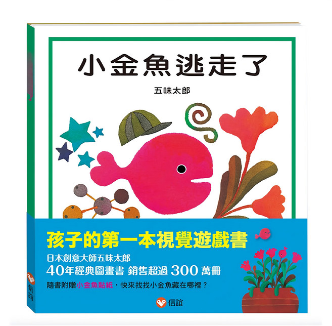 小金魚逃走了, 信誼, 1~3歲