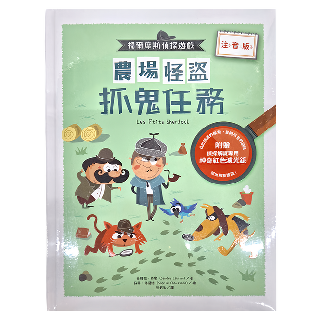 和平國際 福爾摩斯偵探遊戲：農場怪盜抓鬼任務 附偵探解謎專用神奇紅色濾光鏡，3歲以上, 精裝