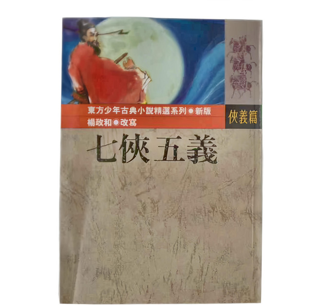 東方 七俠五義 東方少年古典小說精選系列新版