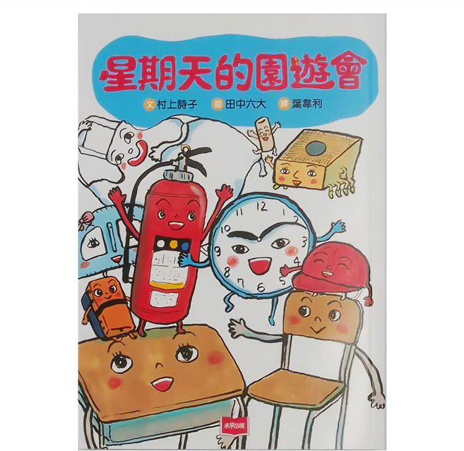 未來出版 星期天的園遊會，低中年齢適讀, 平裝書