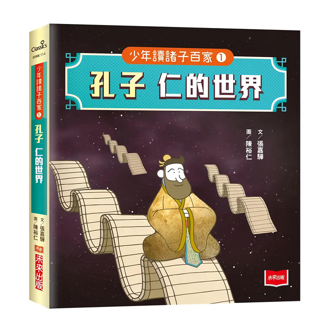 少年讀諸子百家1 孔子：仁的世界, 未來出版