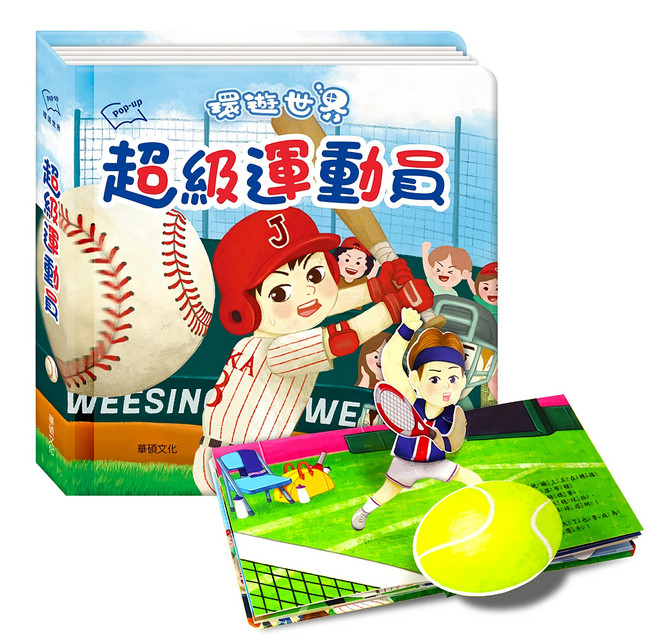 華碩文化 環遊世界3D立體書 超級運動員, 立體書