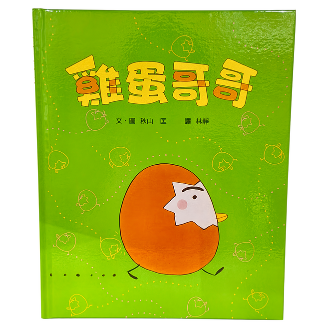 小魯文化 雞蛋哥哥 兒童哲思繪本 5-7歲親子共讀, 精裝