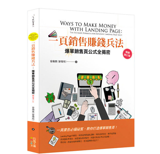 一頁銷售賺錢兵法：爆單銷售頁公式全揭密 暢銷增訂版, 四塊玉文創, 曾蘋果(曾薇玲)