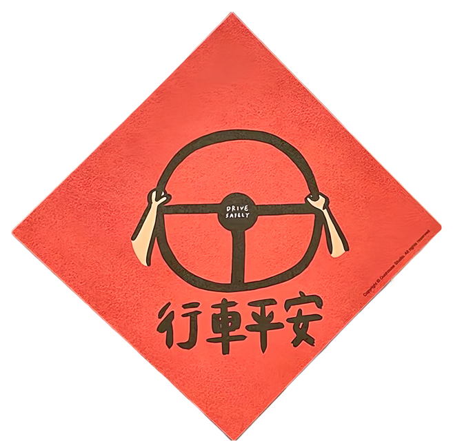 GUOHOUSE STUDIO 郭公館工作室 行車平安春聯, 行車平安