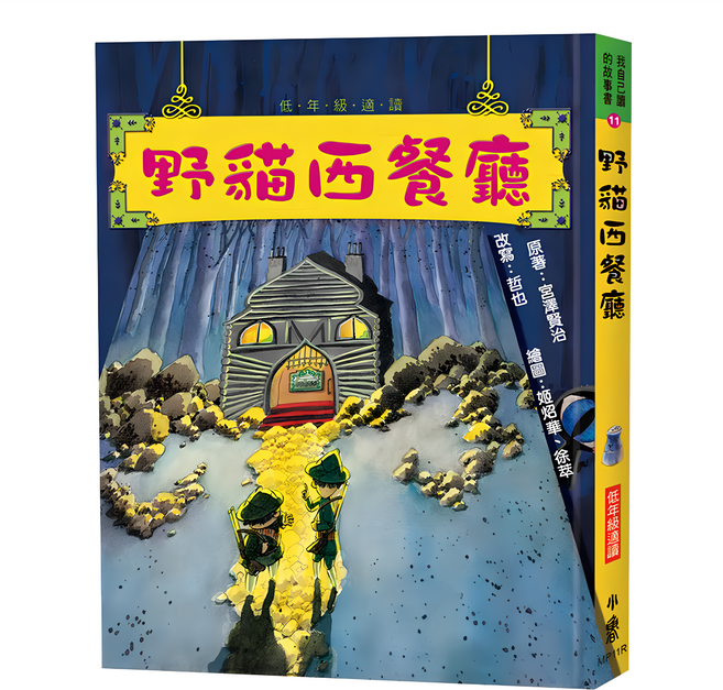 野貓西餐廳 三版, 精裝