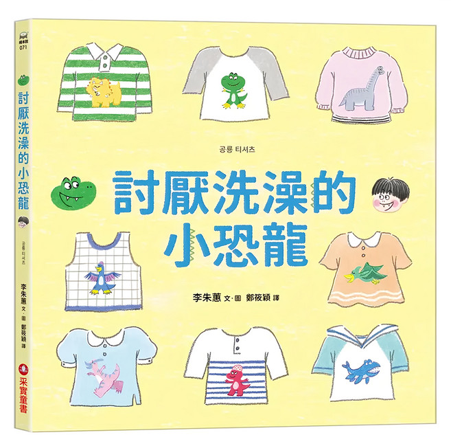 采實 討厭洗澡的小恐龍, 平裝書