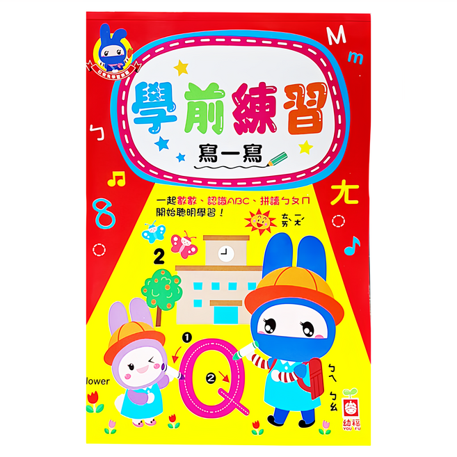 幼福 忍者兔學習樂園：學前練習寫一寫，學齡前兒童最佳的書寫練習簿, 書寫練習, 3~6歲, 1本